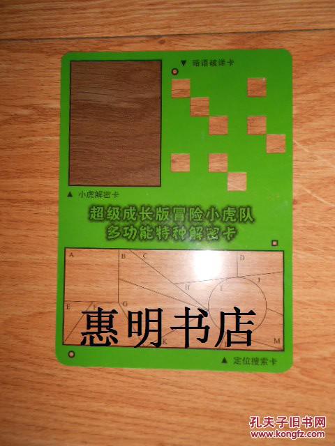 超级成长版:冒险小虎队-疯狂的黄金[32开 带解密卡]