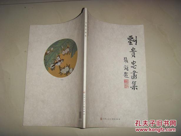 中国艺术名人堂精品系列---刘贵忠画集，签赠本