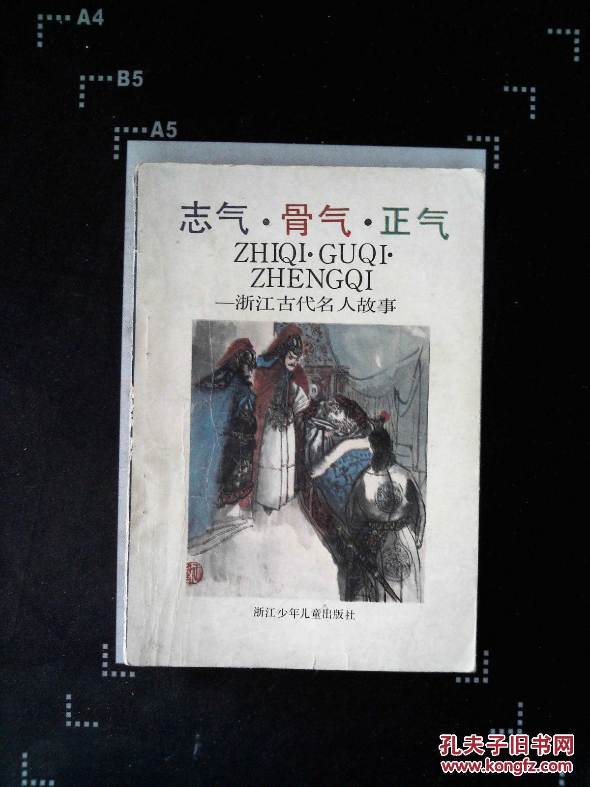 志气·骨气·正气:浙江古代名人故事