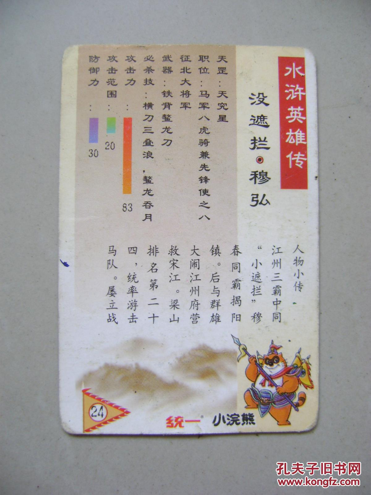 怀旧闪卡 水浒英雄传 没遮拦 穆弘