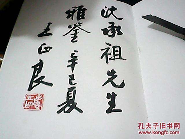 王正良书法毛笔签赠钦印犹如一幅书法作品一样
