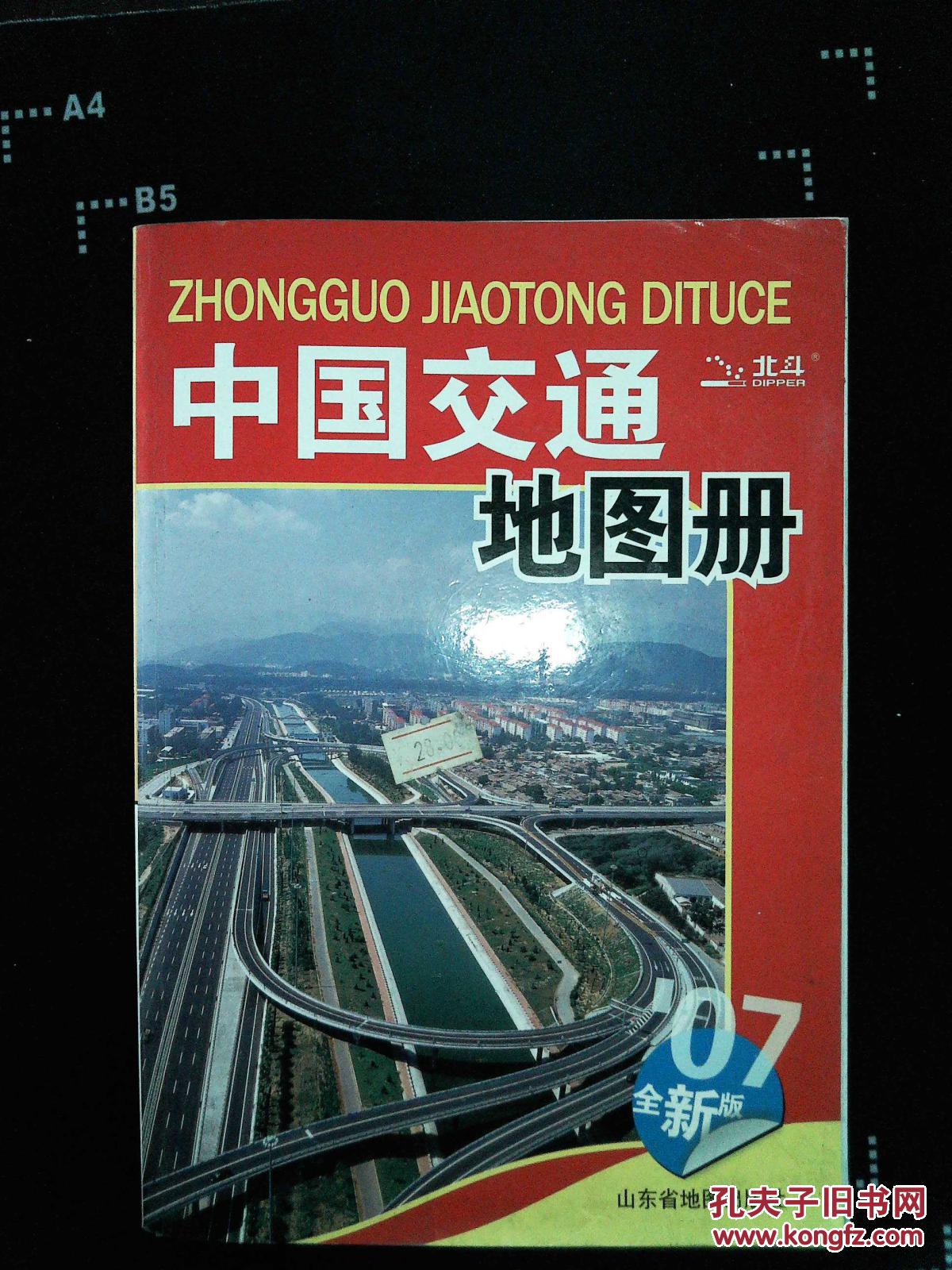 中国交通地图册(2011)_山东省地图出版社编_孔夫子旧书网