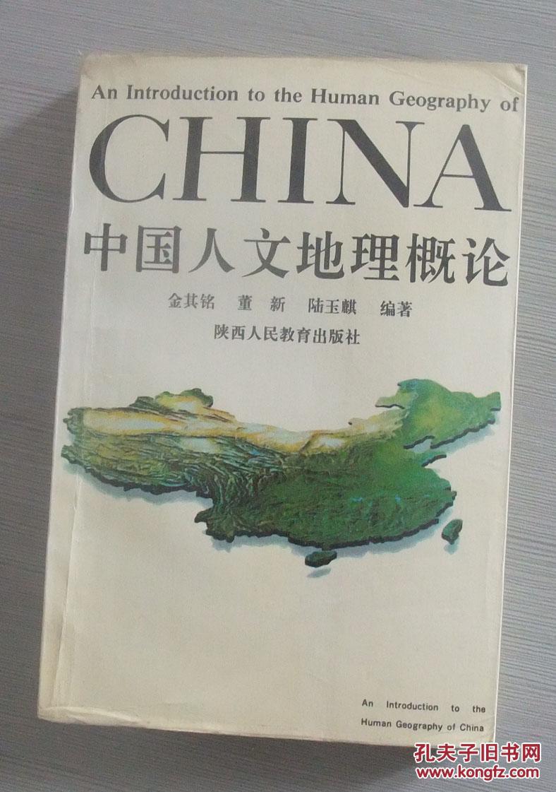 中国人文地理概论(内有几处下划线)