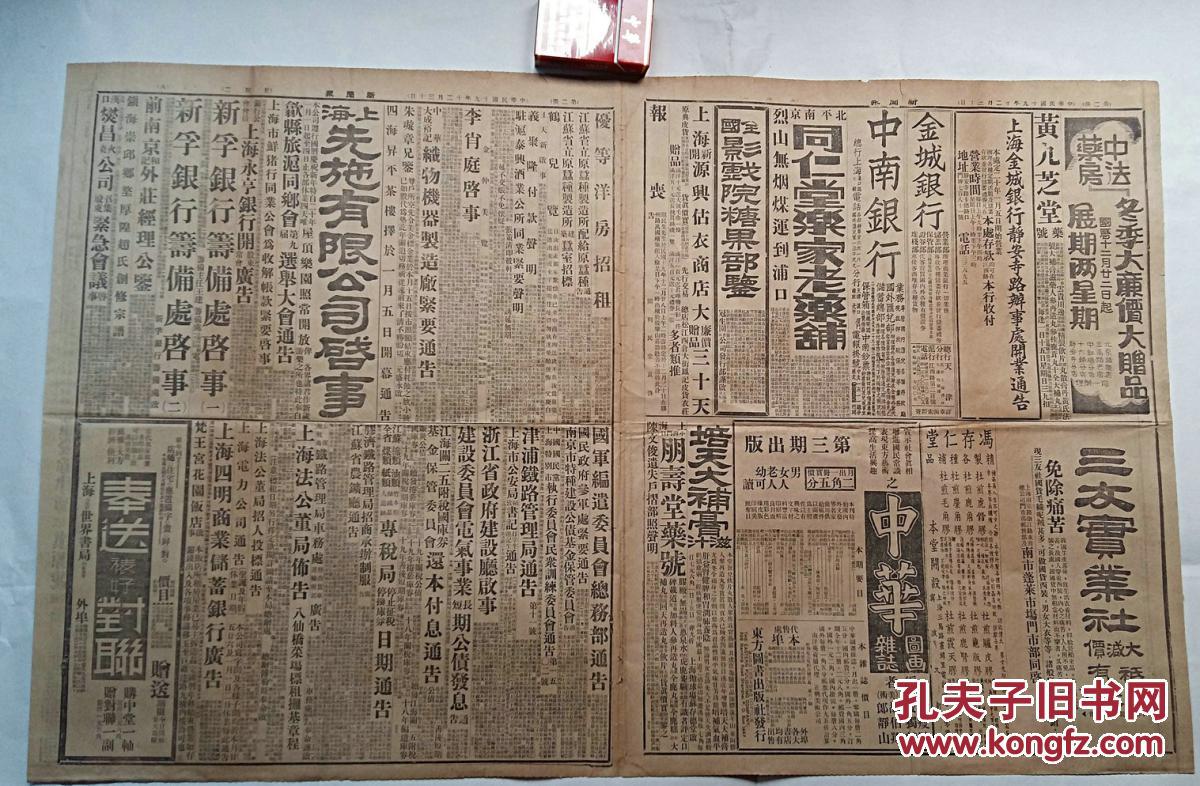 民国19年12月30日《新闻报》2开4版上海法租界公董局'布告(八仙桥菜场