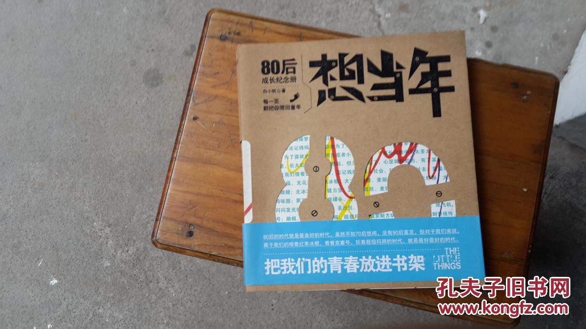 想当年:80后成长纪念册