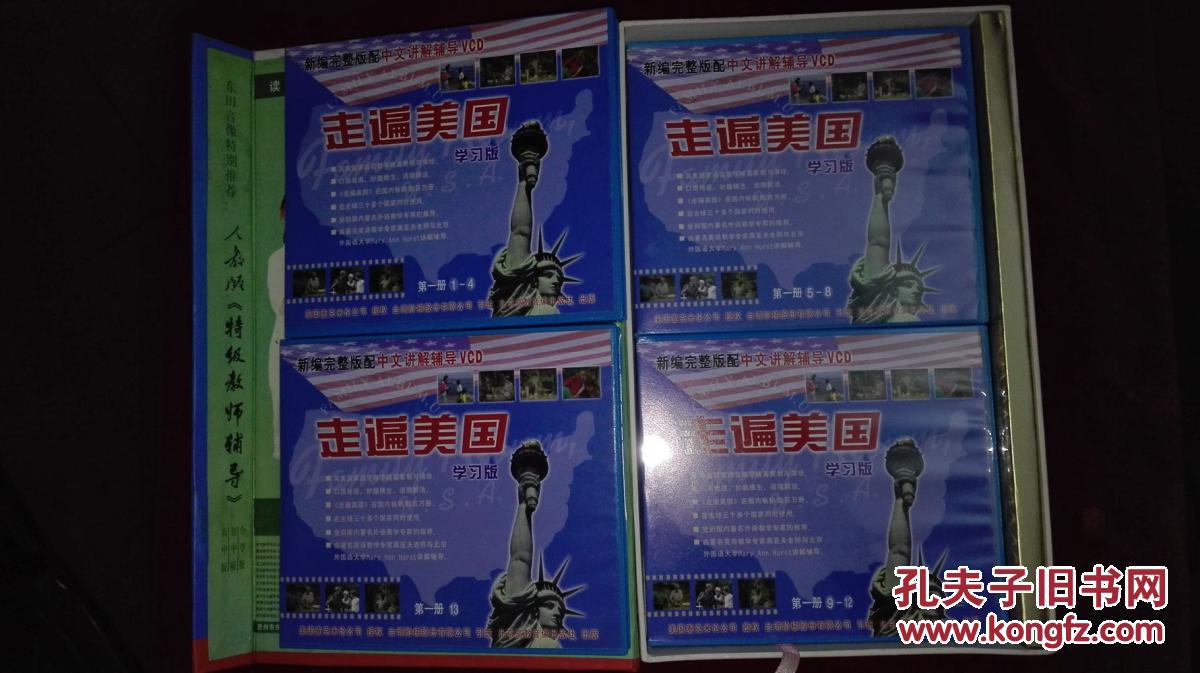 走遍美国:学习版.笫一册(完整版配中文讲解辅导vcd1-13集 共十三碟)