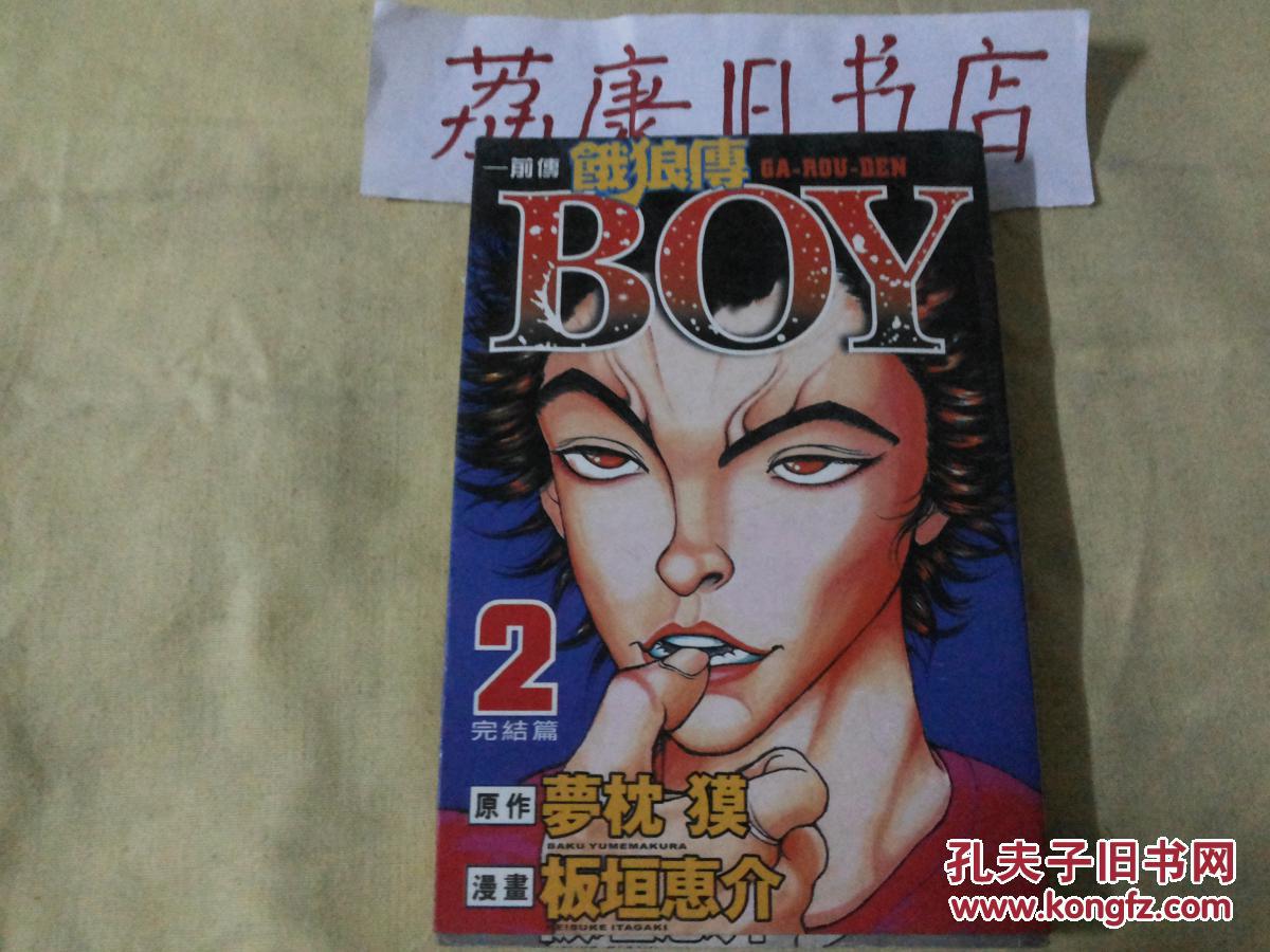 漫画: 饿狼传boy 前传(2) 【完结版】 梦枕貘;画:板垣惠介【3-2】