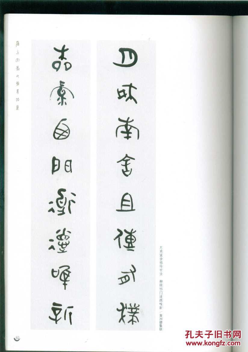 唐高潮散氏盘书法集--散氏盘集字联(大16开全铜版纸印刷/10年1版1印)