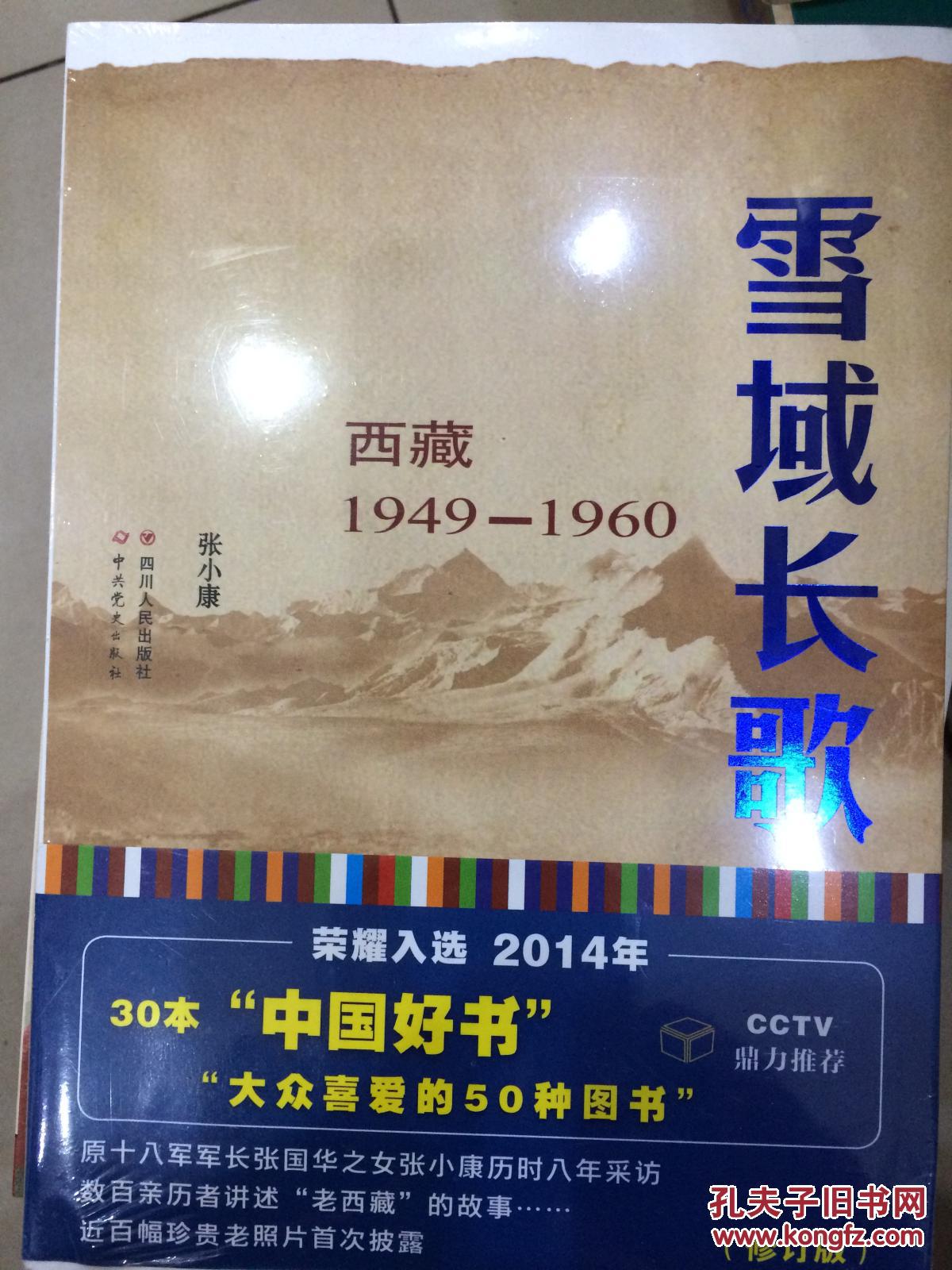 雪域长歌-西藏1949-1960