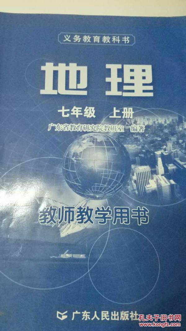 地理:教师教学用书.七年级上