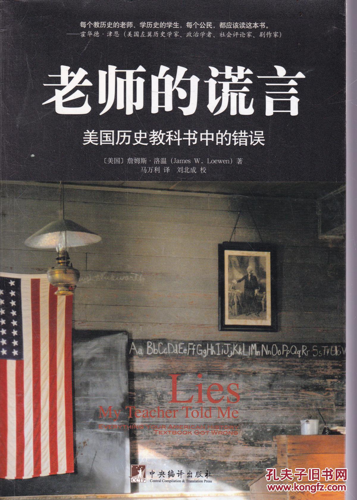 老师的谎言:美国历史教科书中的错误