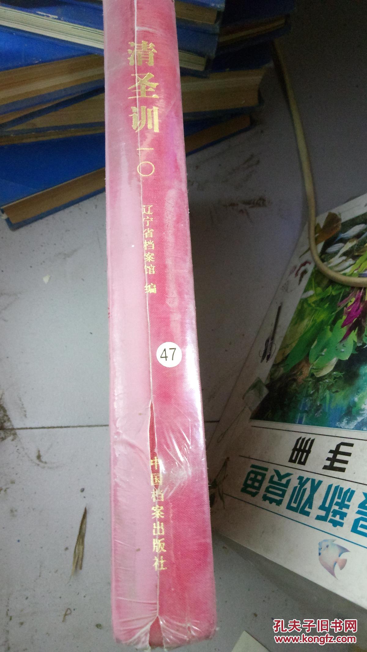 清圣训 一0 精装)