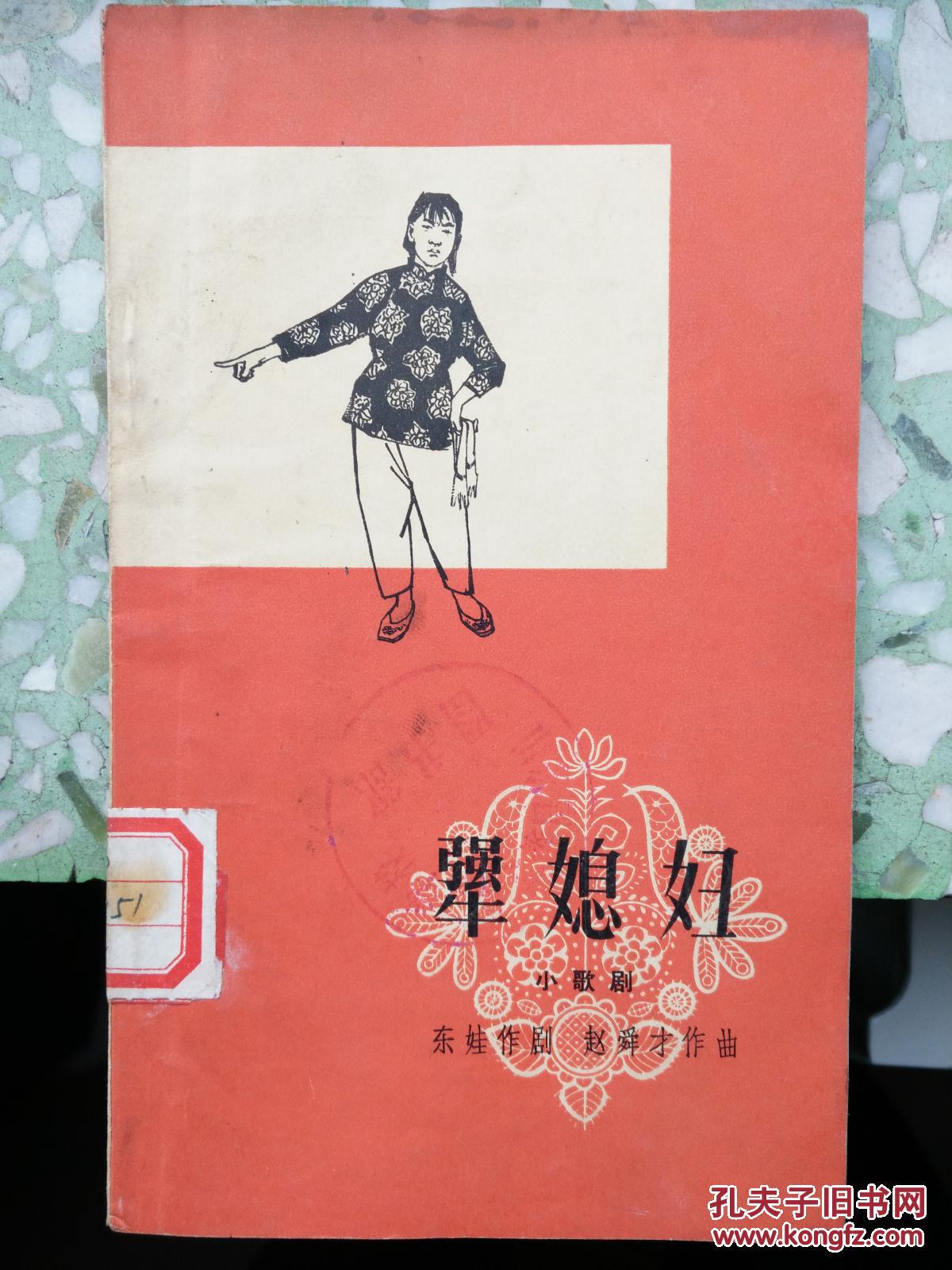 犟媳妇(小歌剧)【馆藏】