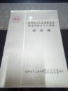 杭州航空工业学校首届校友毕业三十三周年纪念册 （1959-1992）