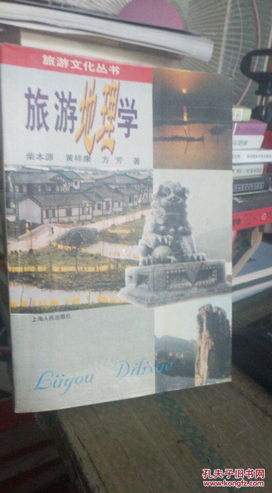 旅游地理学（旅游文化丛书） 书内有笔记