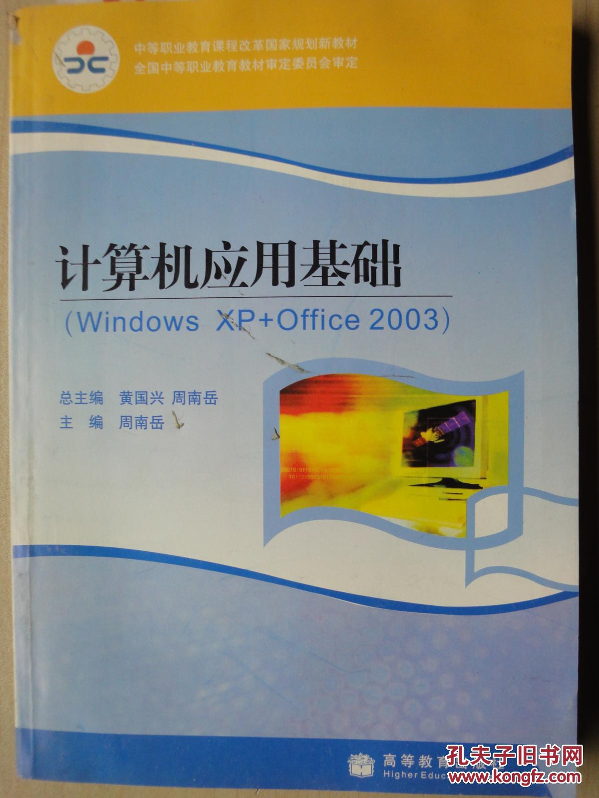 计算机应用基础（Windows XP+Office 2003）