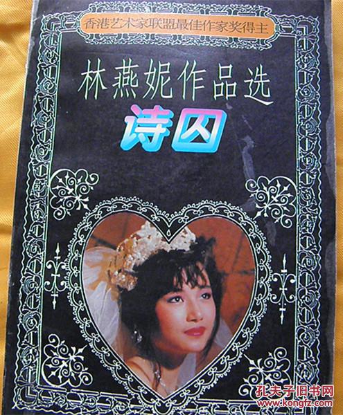 林燕妮作品选诗囚