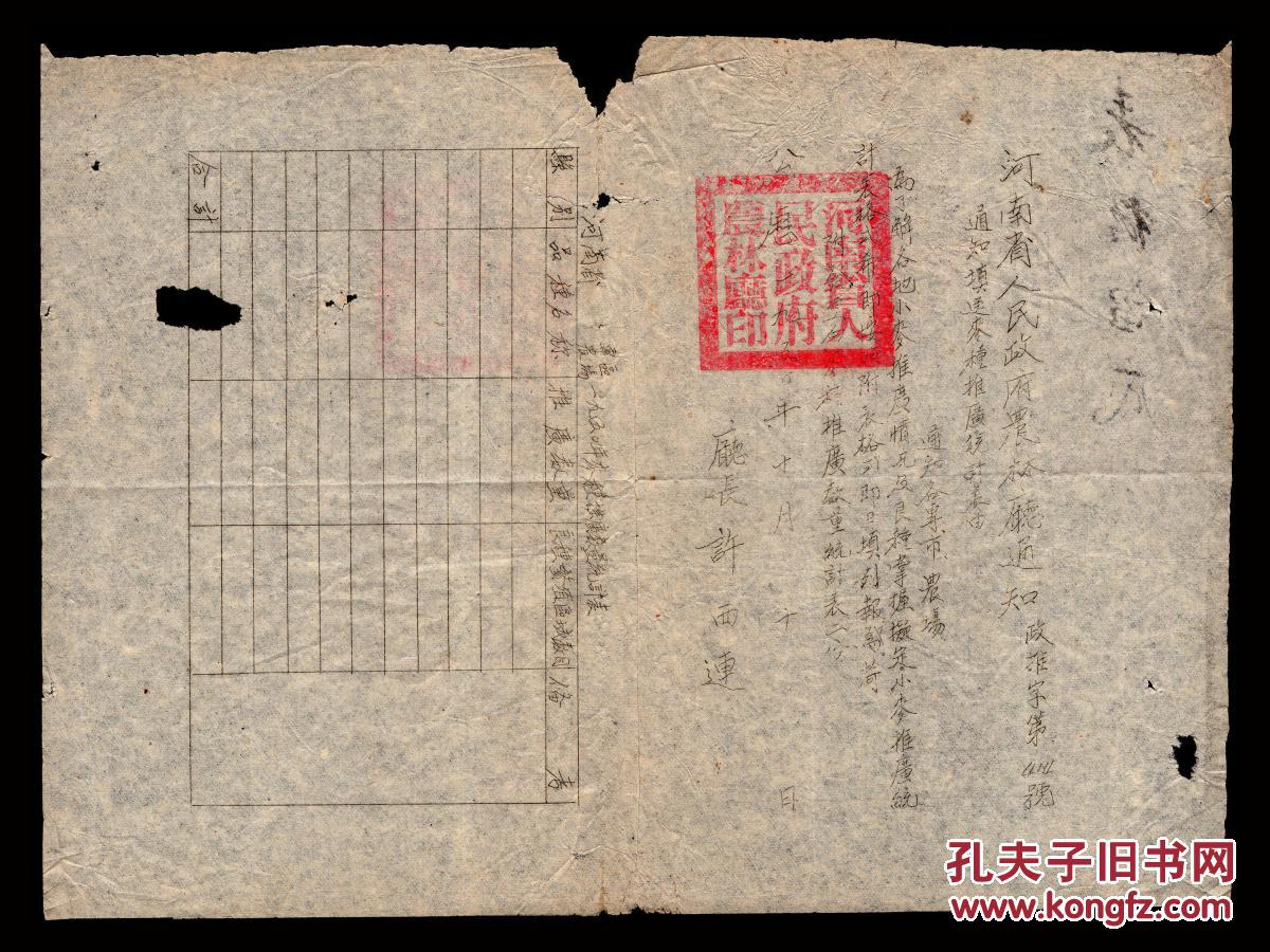 ［X1-98］厅长、安徽萧县人许西连署河南省农林厅1950.10.10关于填送麦种推广统计表的通知，A3一页。