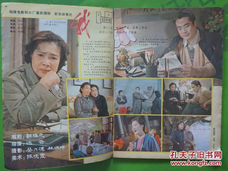 电影故事1983年9期新总第57期封面《小小得月楼》中的毛永明 封底松坂
