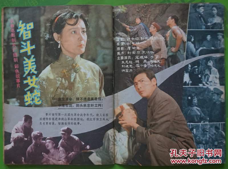 电影故事1983年9期新总第57期封面《小小得月楼》中的毛永明 封底松坂