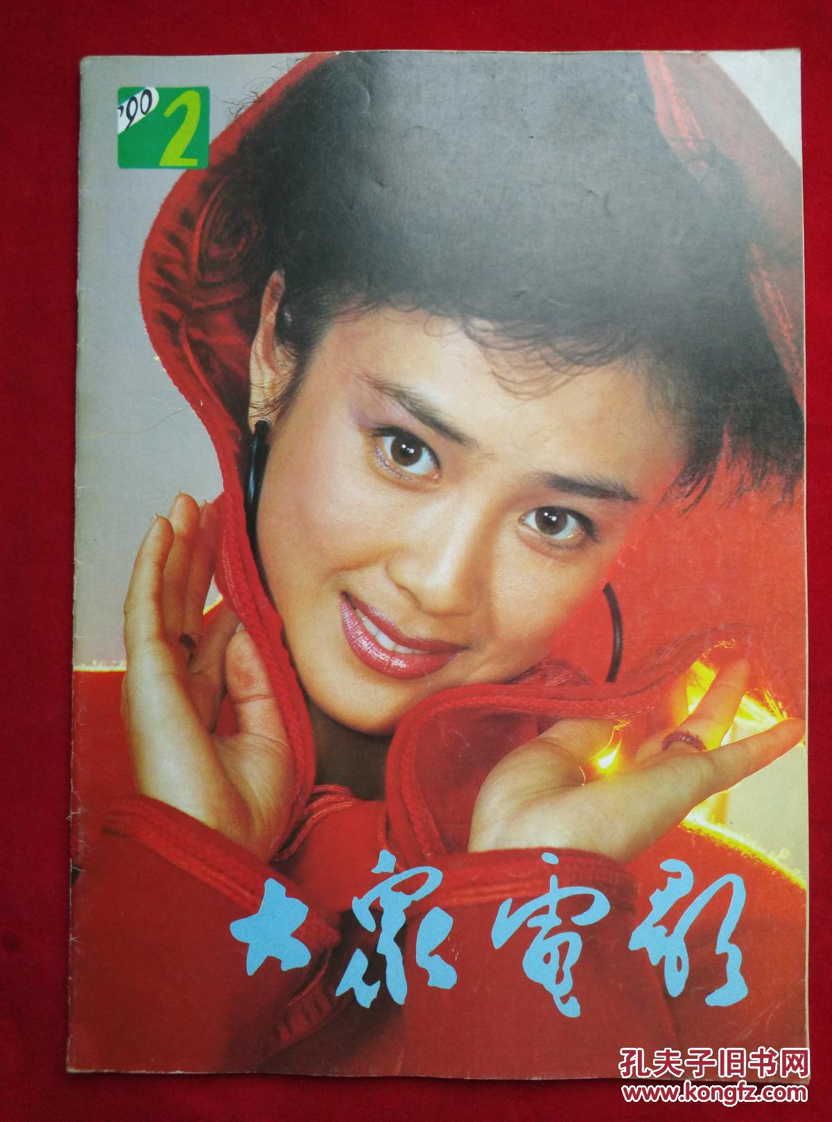 大众电影1990年全集