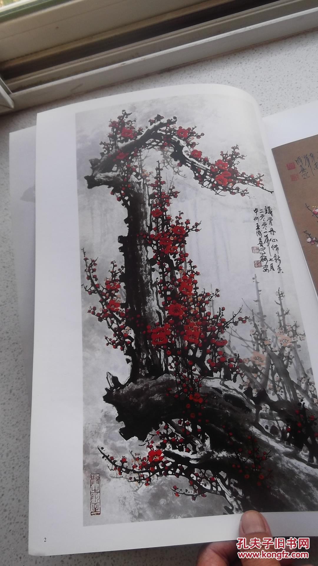 梅花王成喜中国画名家作品选8开全一册王成喜绘天津人民美术出版社