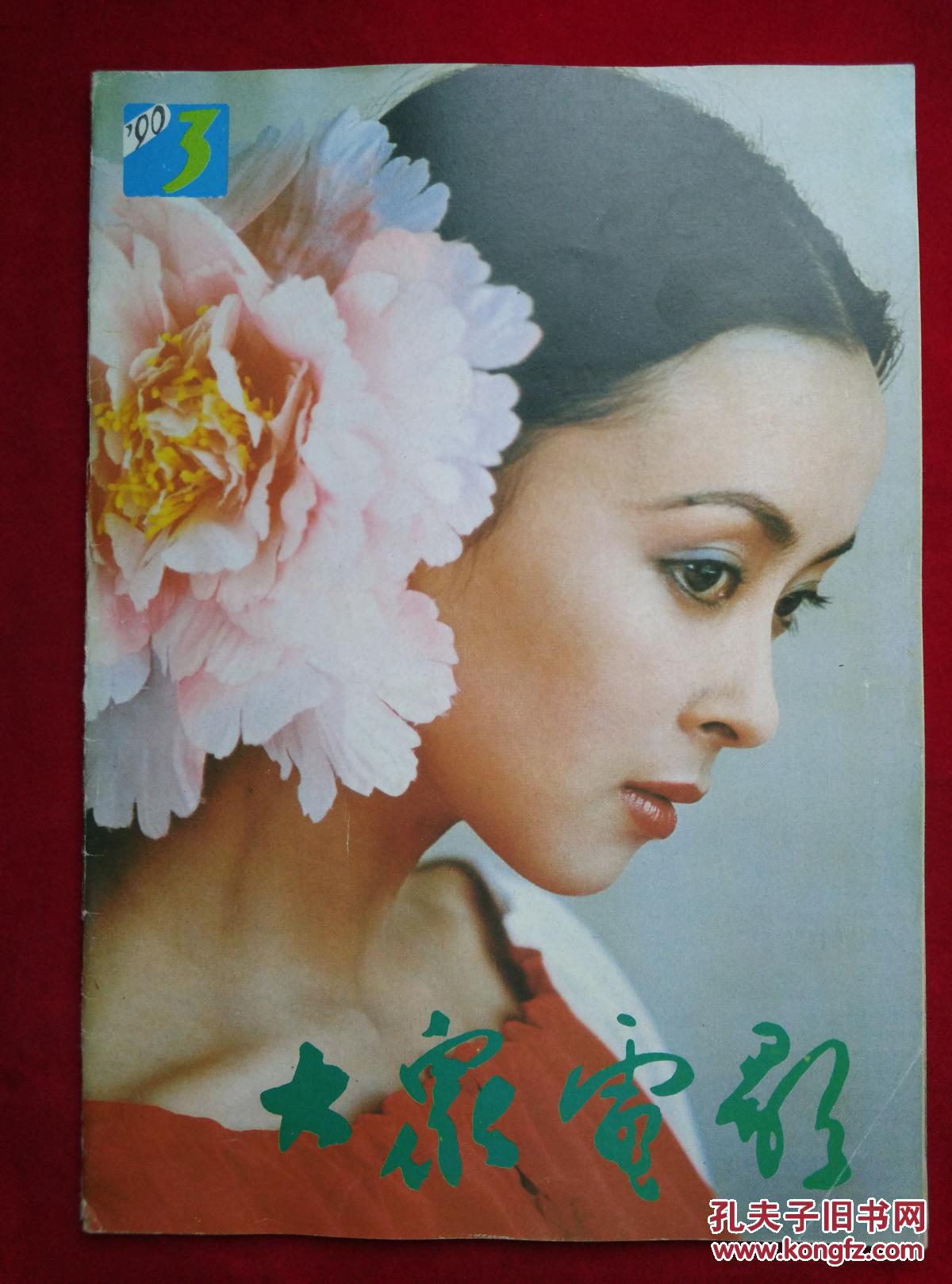 大众电影1990年全集