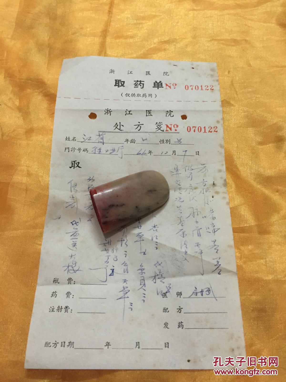 老处方 浙江医院取药单 处方笺 复写 小32开 1966年12月7日
