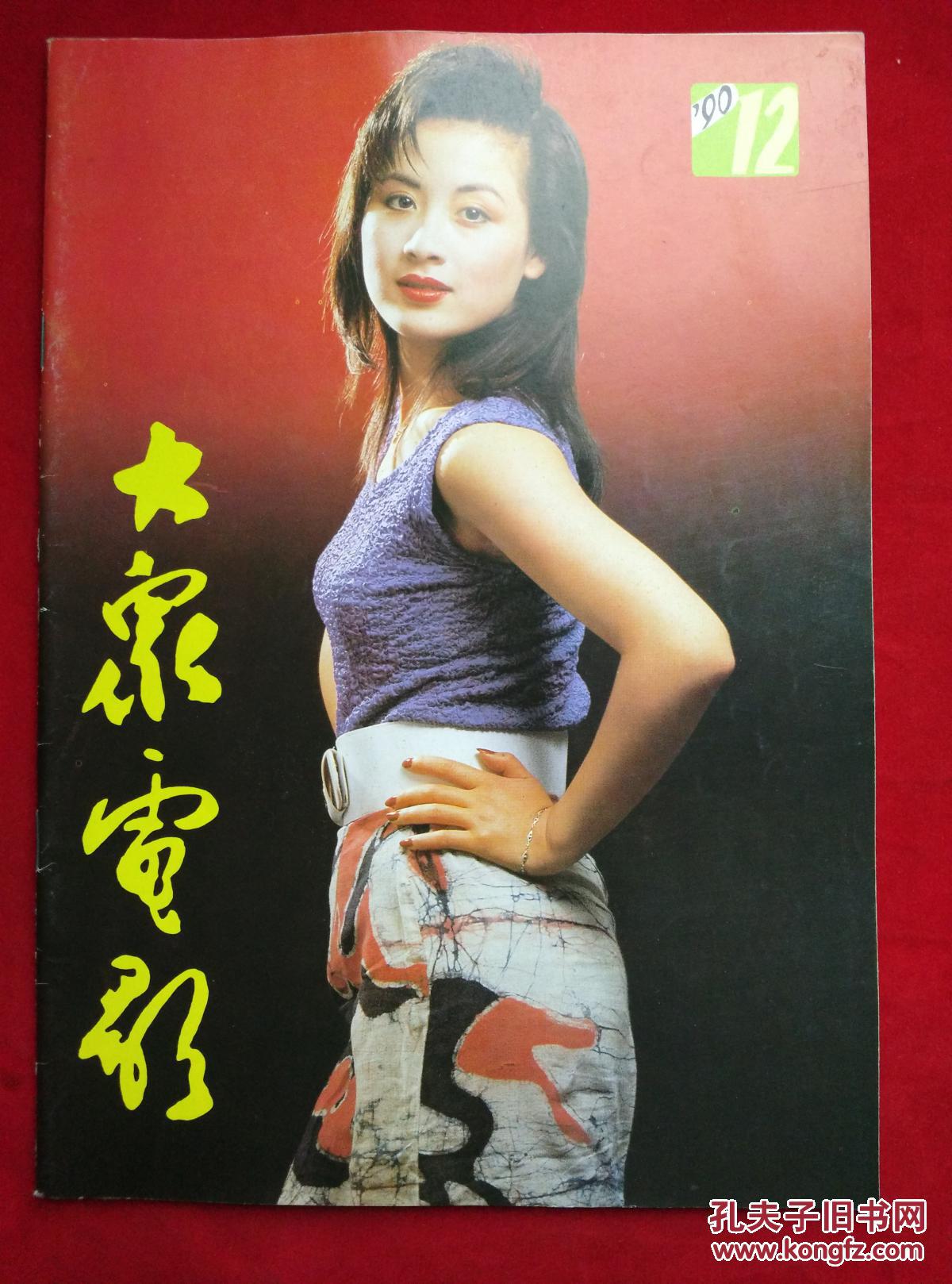 大众电影1990年全集