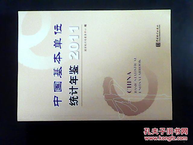 2011中国基本单位统计年鉴（附光盘1张）
