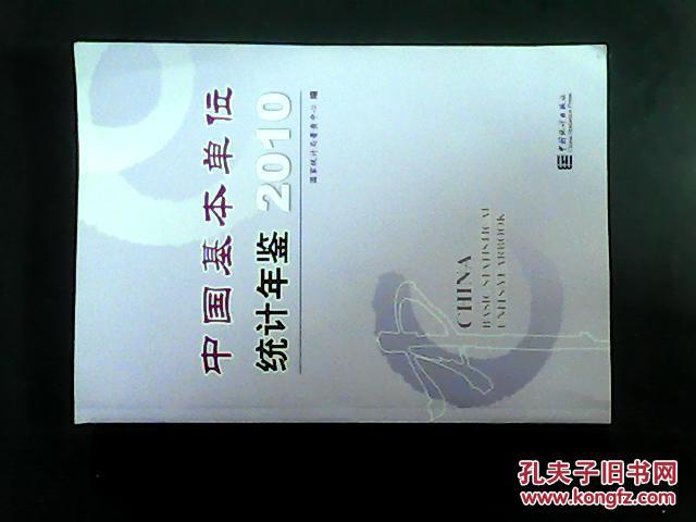 2010中国基本单位统计年鉴（附光盘）