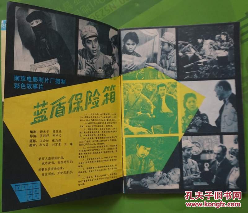 刘廷,赵越,陈锐主演《乡音;马昌钰,王琴宝,华英主演《蓝盾保险箱》