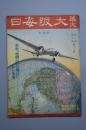 （甲2932）史料《华文大坂每日》1册 1939年8月1日 本社世界一周大飞行壮行专号 北京余市长 中华民国临时政府行政委员会委员长王克敏祝词 天津市长温世珍 对华兴论集 汪阐明前进目标等内容