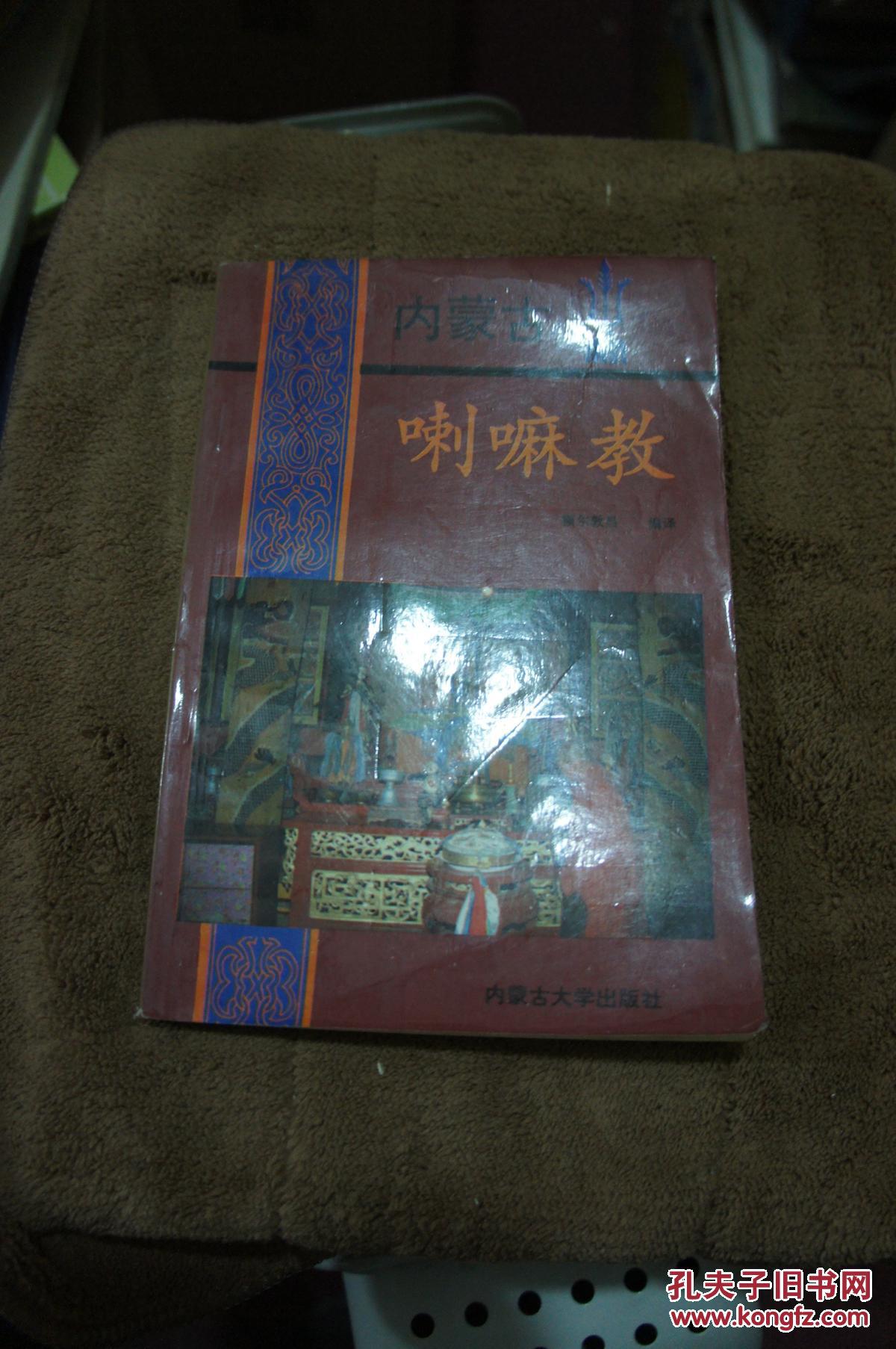 内蒙古喇嘛教  1991年一版一印   仅印3千册