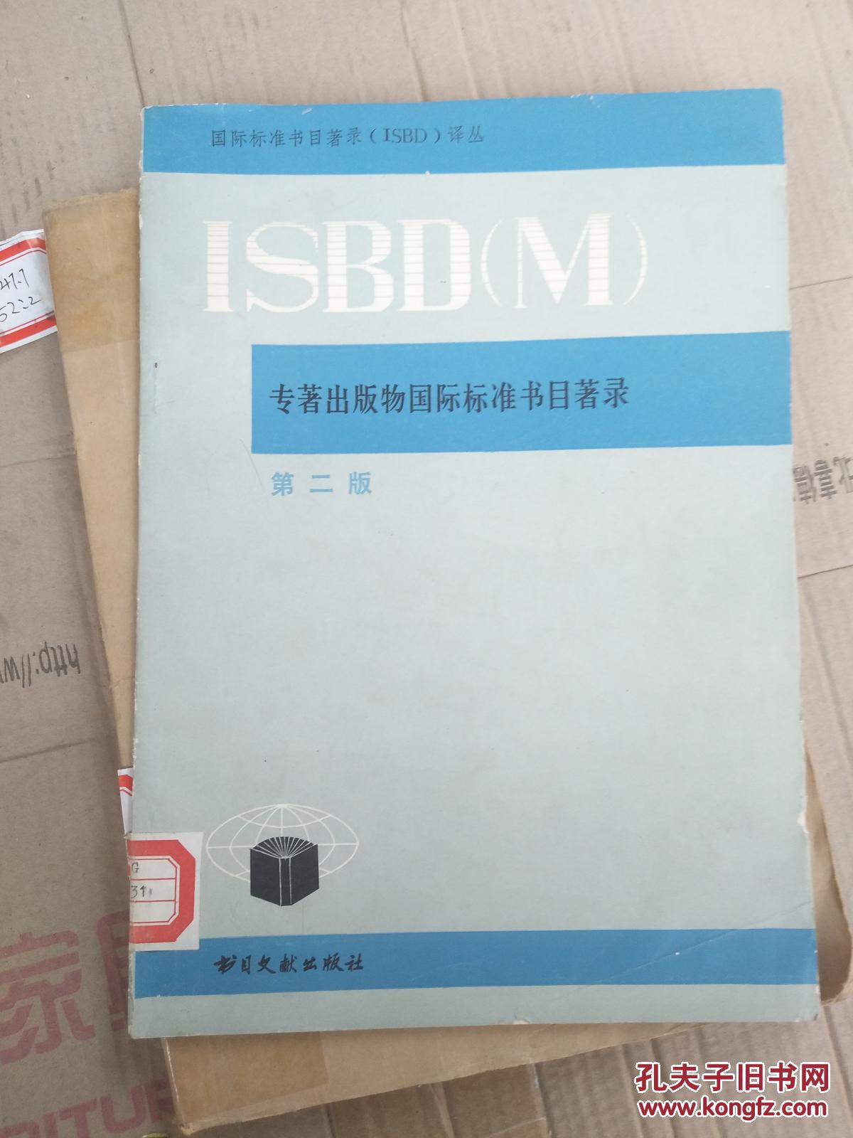 國際標準書目著錄 第二版