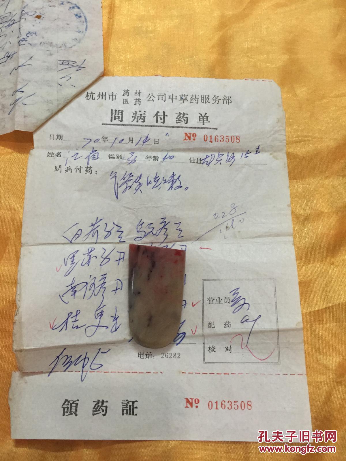 老处方 杭州市药材医药公司领药证 处方 带发票 手写 小32开 1970年10