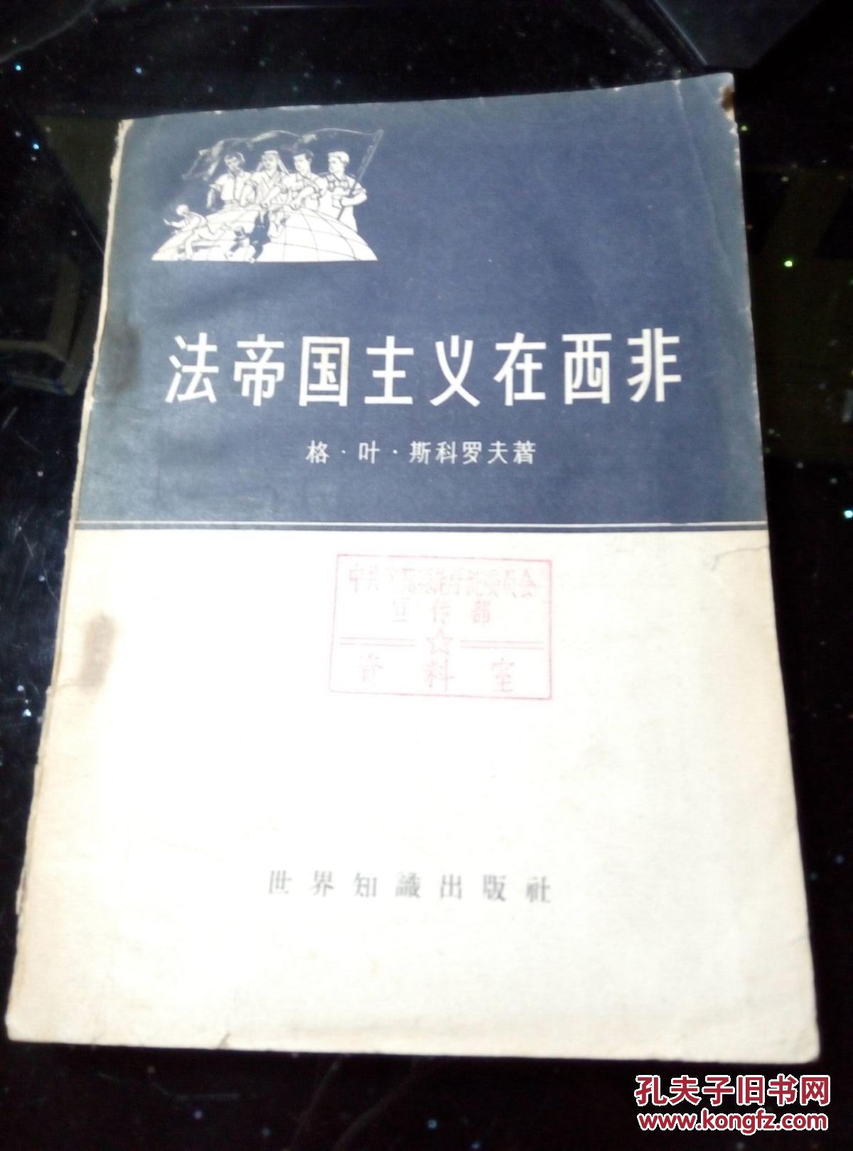法帝国主义在西非