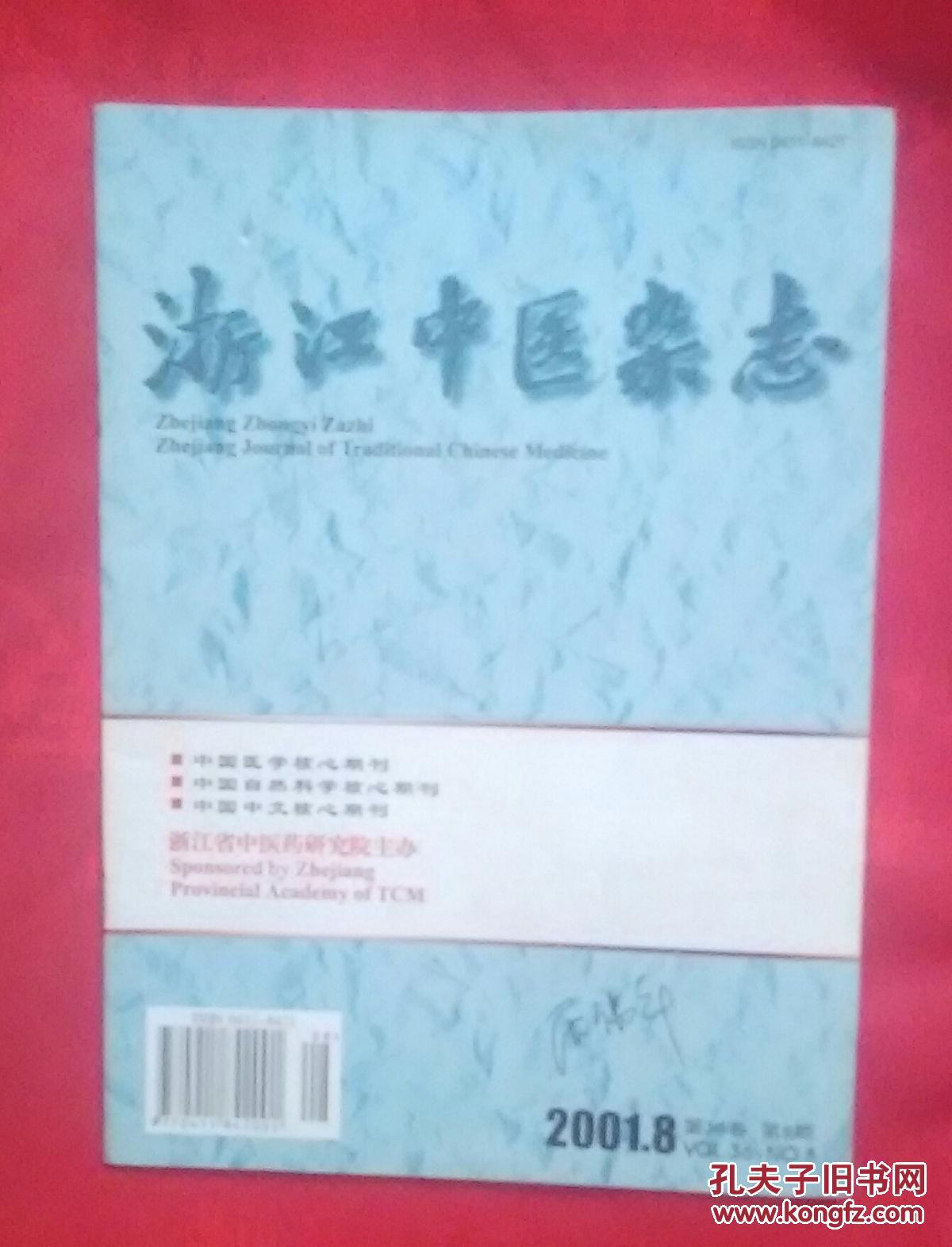 浙江中医杂志2001.8（第36卷）