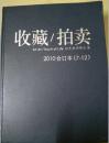 收藏/拍卖2010合订本(7---12)