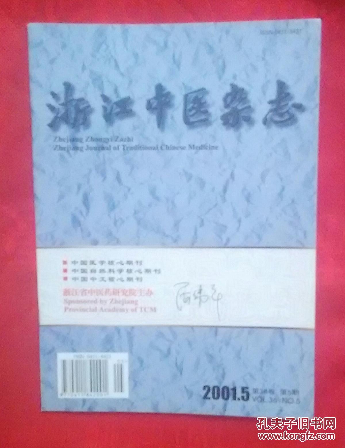 浙江中医杂志2001.5（第36卷）