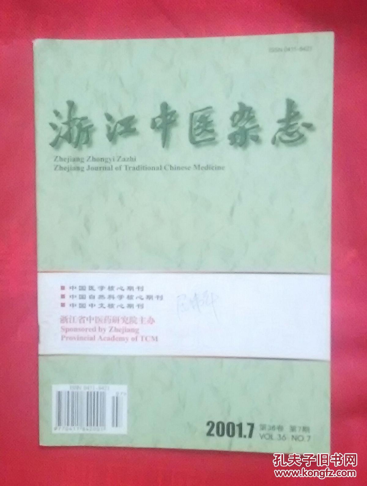 浙江中医杂志2001.7（第36卷）