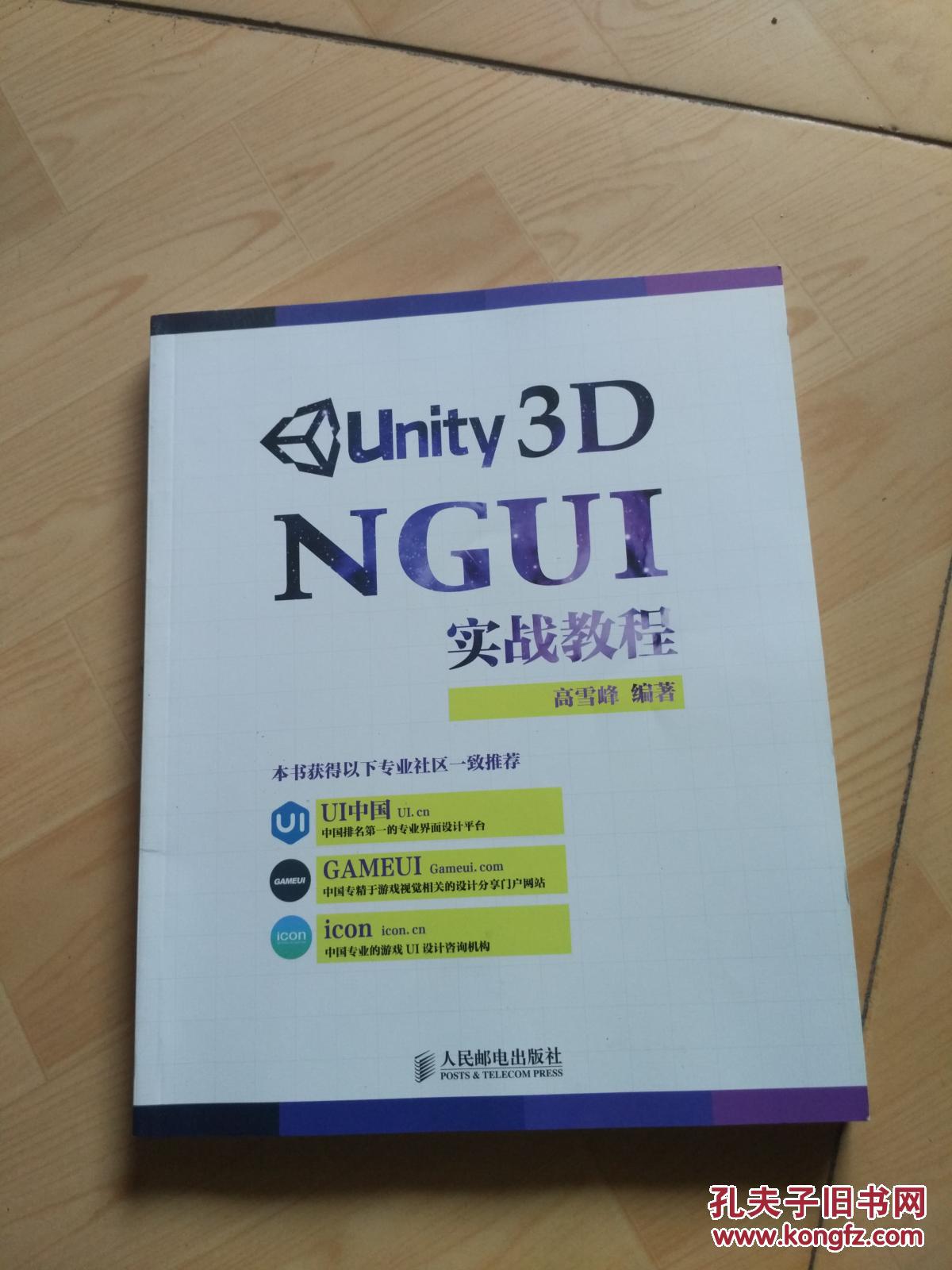 Unity 3D NGUI 实战教程