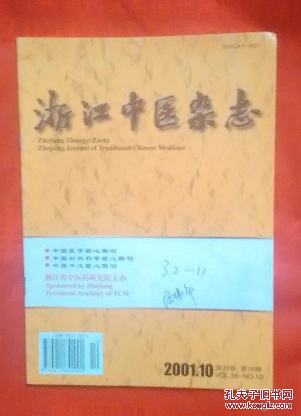 浙江中医杂志2001.10（第36卷）
