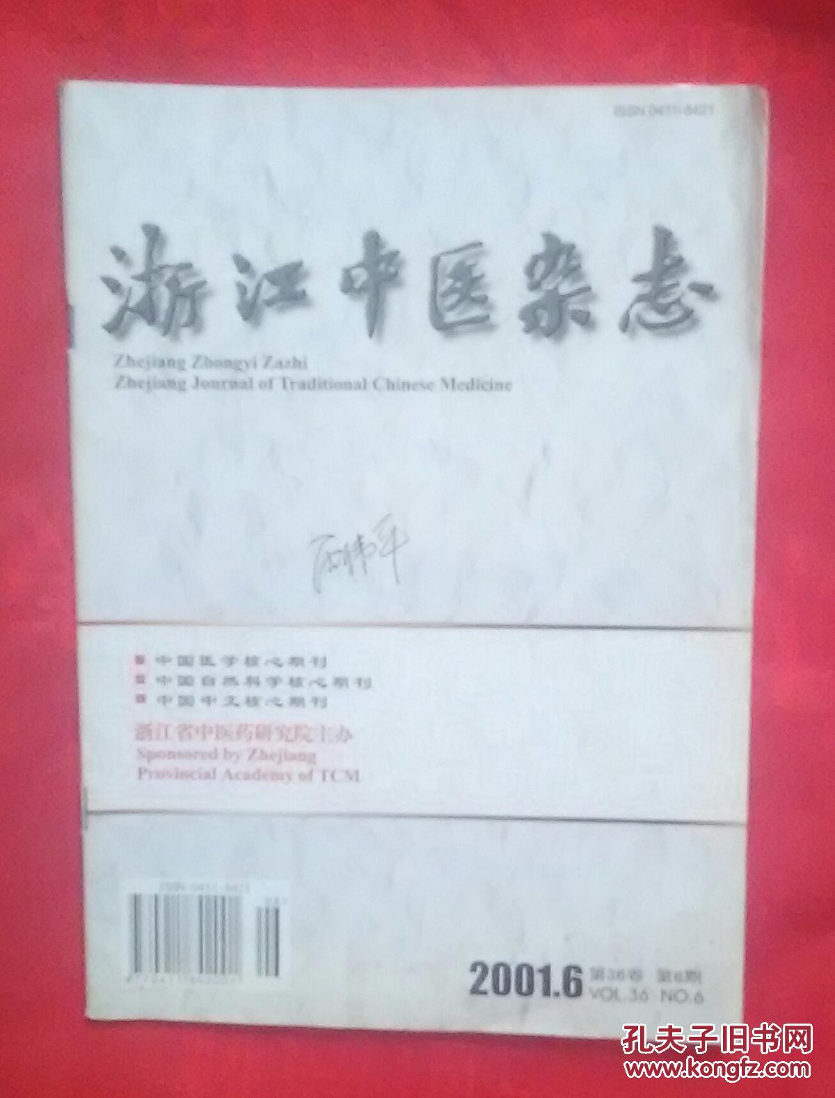 浙江中医杂志2001.6（第36卷）