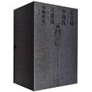 北京城中轴线古建筑实测图集（16开精装 全八函 原箱装）