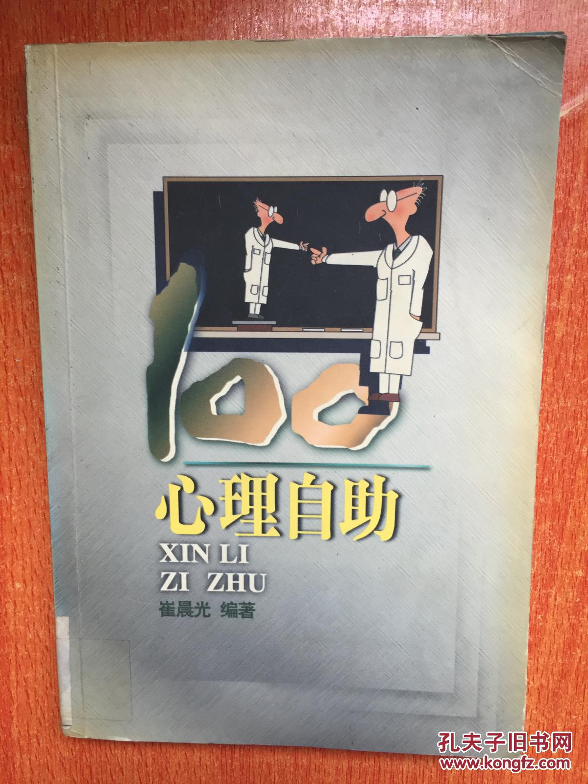 99年广东旅游出版社一版一印《心理自助》H7