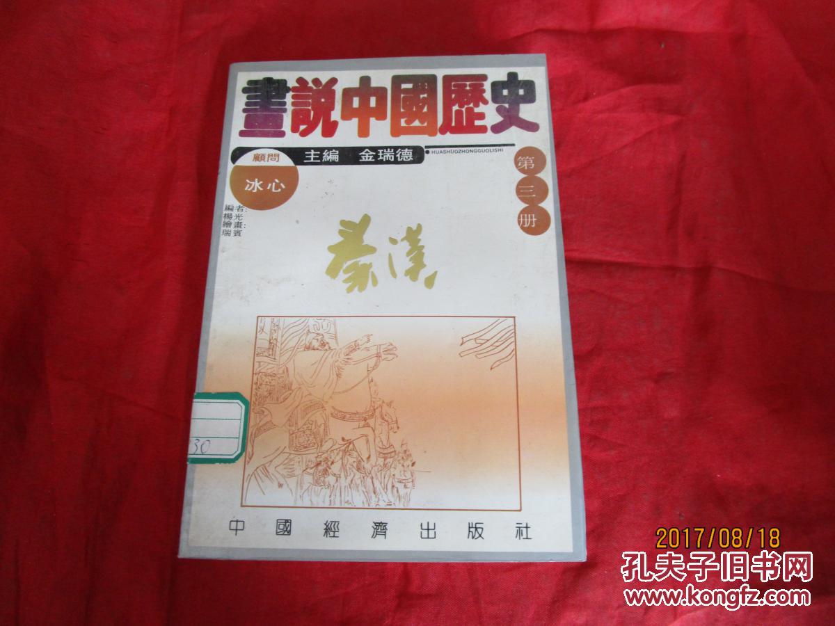 画说中国历史.第三册.秦汉