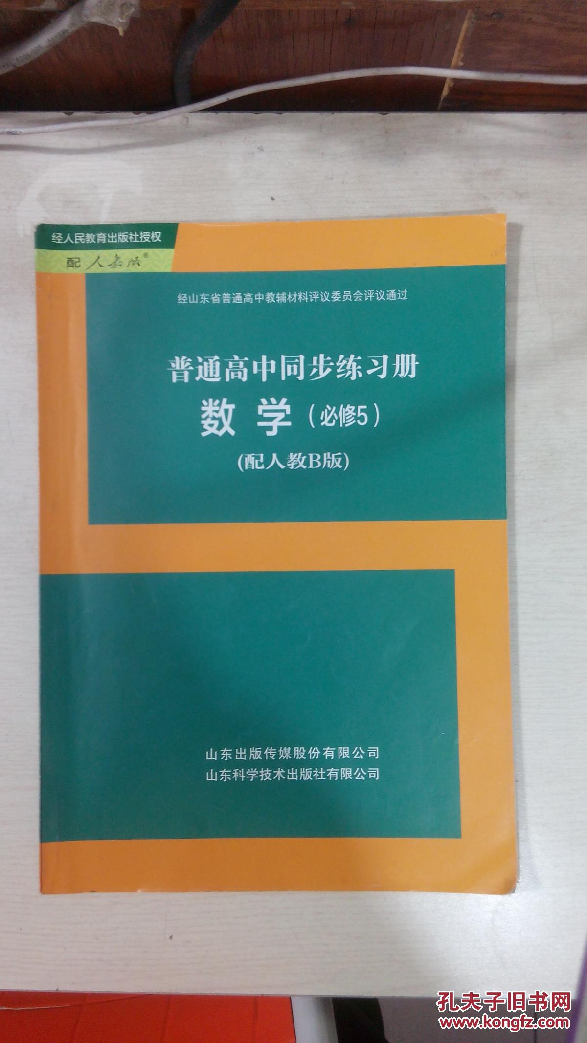 普通高中同步练习册 数学 (必修5)(配人教b版) 6345