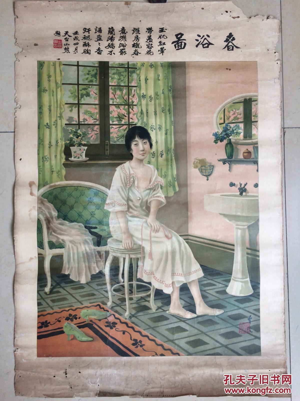 民国 春浴图 正兴公司 美女广告画 郑曼陀作 品如图