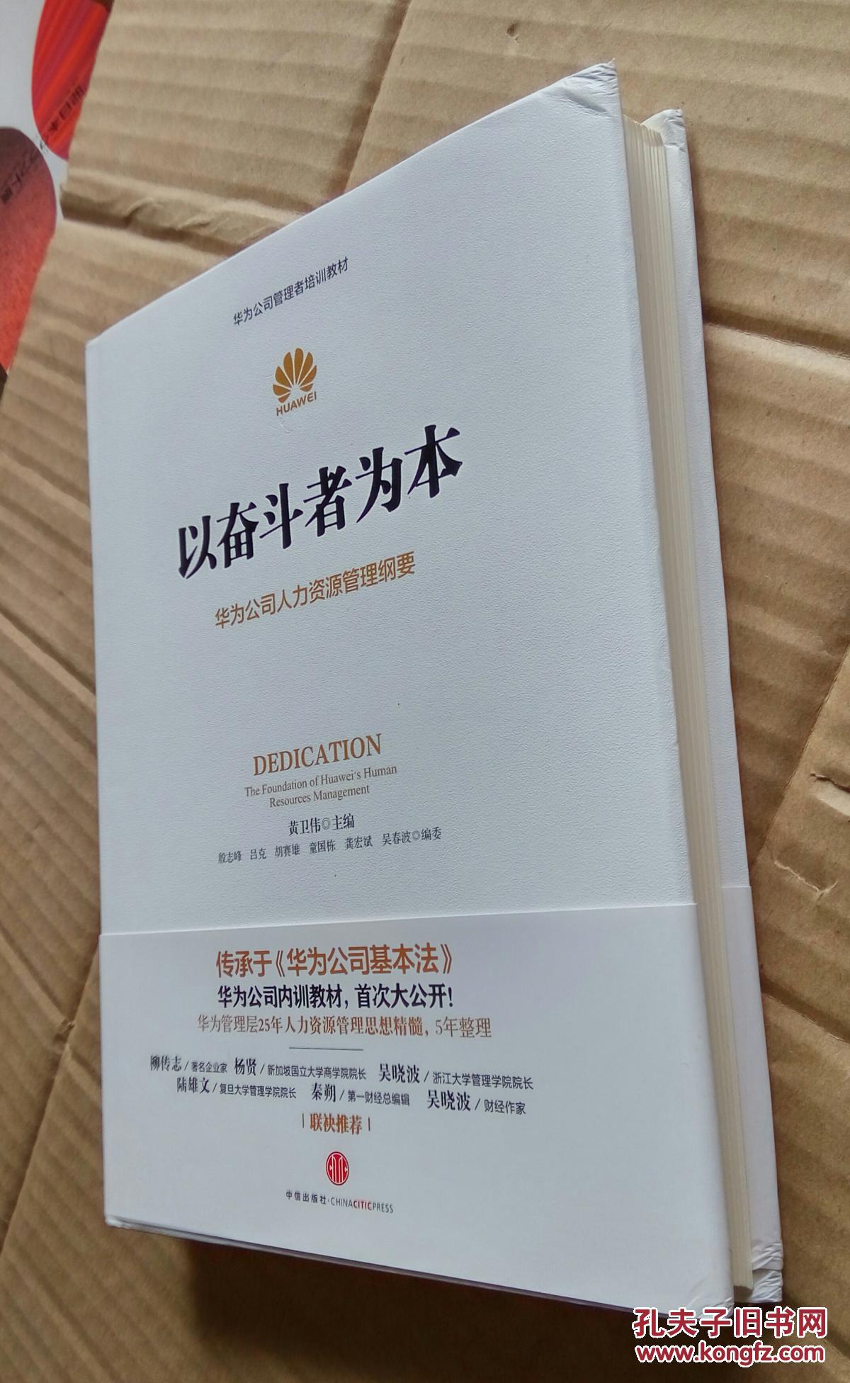 以奋斗者为本:华为公司人力资源管理纲要